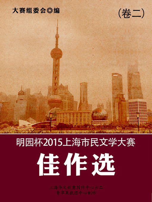 Title details for 明园杯2015上海市民文学大赛佳作选（卷二） by 大赛组委会 - Available
